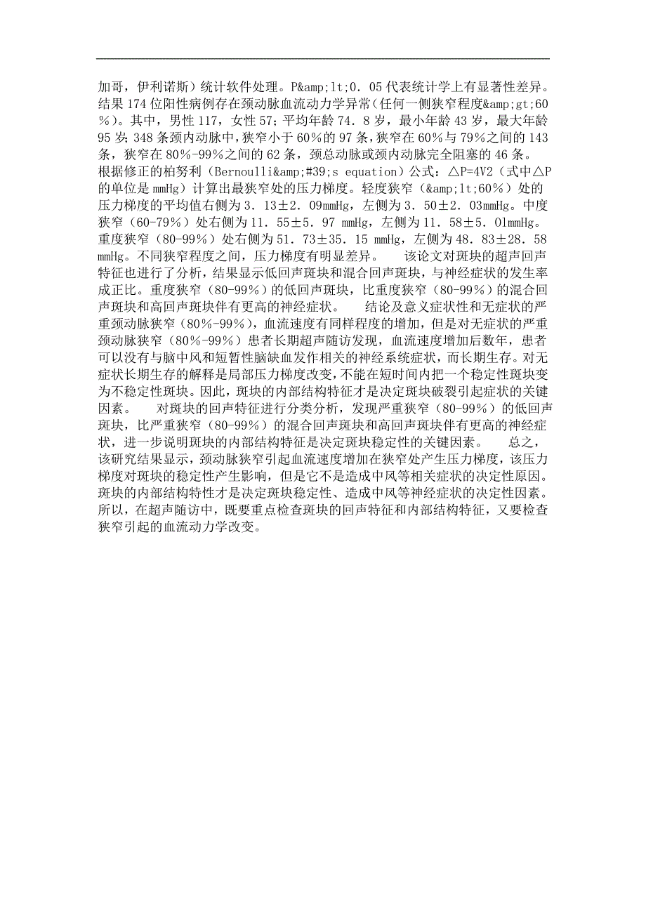 普通外科专业优秀论文1、压力梯度和斑块回声特征共同影响颈内动脉斑块的稳定性;2、颈动脉内膜切除术治疗症状性颈动脉狭窄长期随访的临床研究_第2页