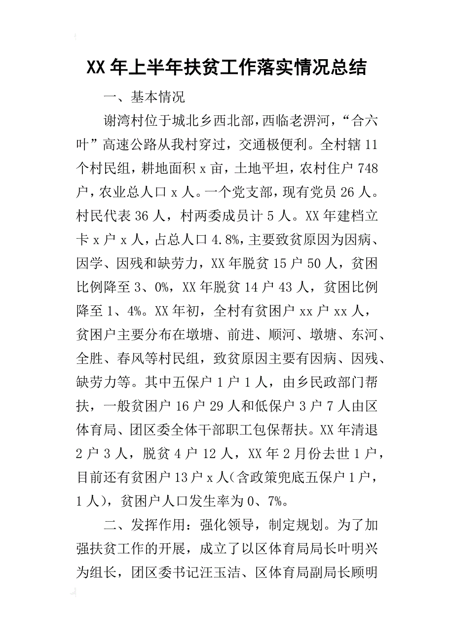 某年上半年扶贫工作落实情况总结_第1页