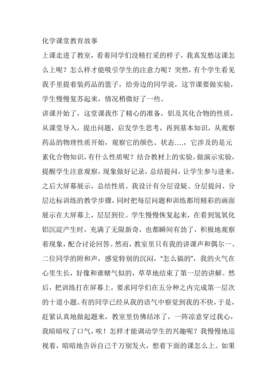 化学课堂教育故事_第1页