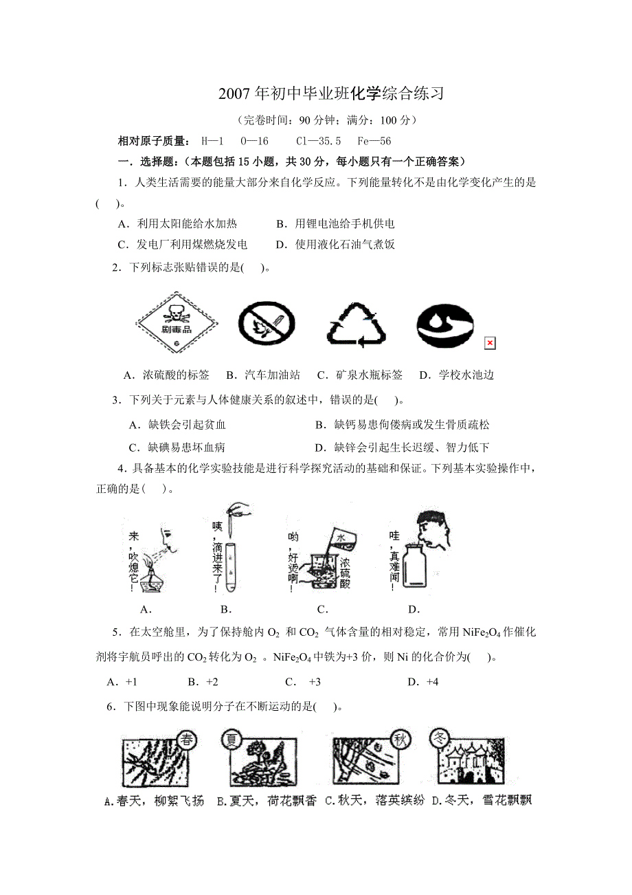 2007年初中化学第一轮复习综合练习_第1页