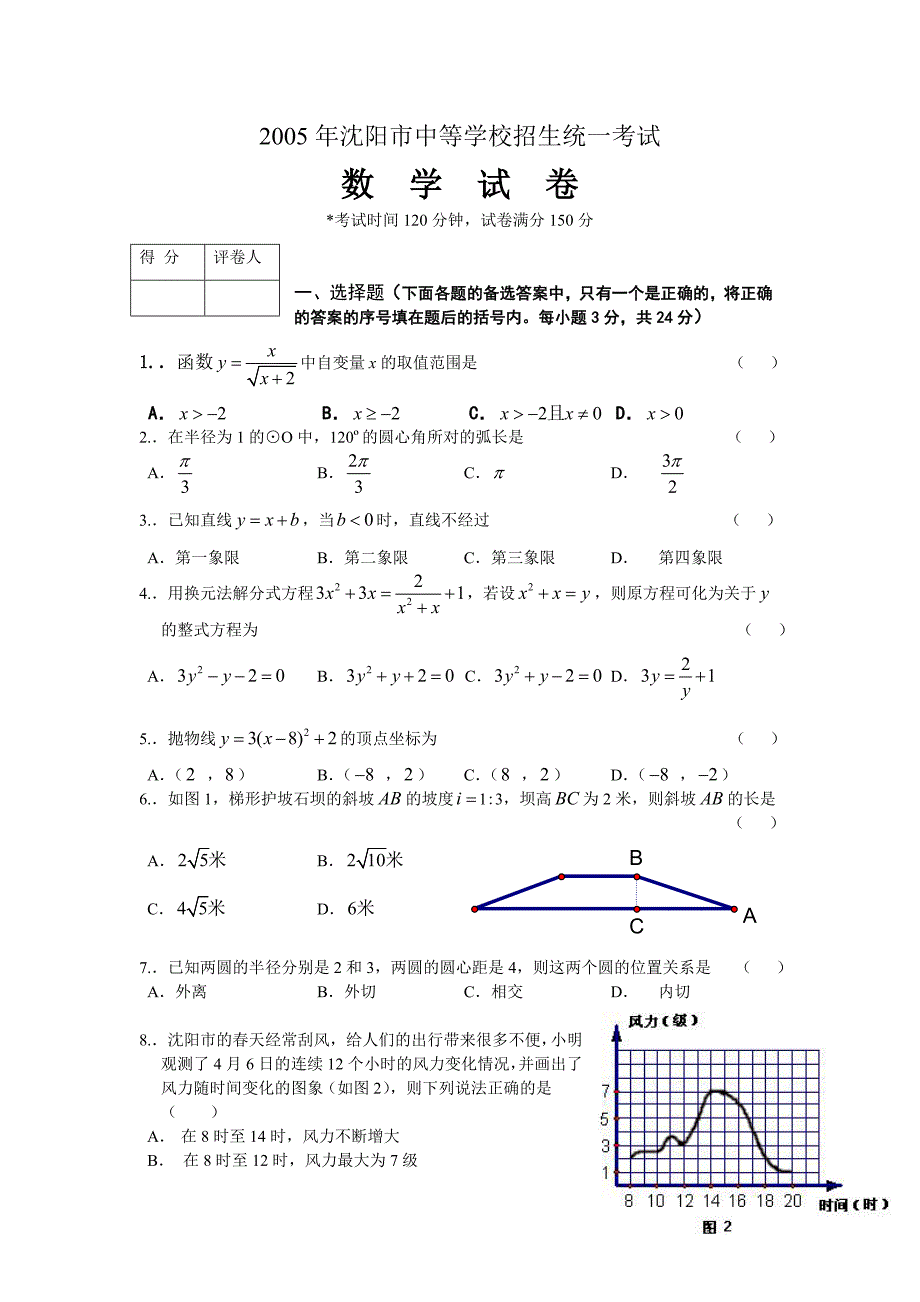 2005年辽宁省沈阳市中等学校招生统一考试（非课改试验区）数学试题_第1页