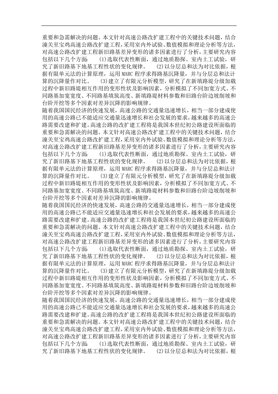 潼宝高速公路改扩建新旧路基差异沉降数值模拟分析_第3页