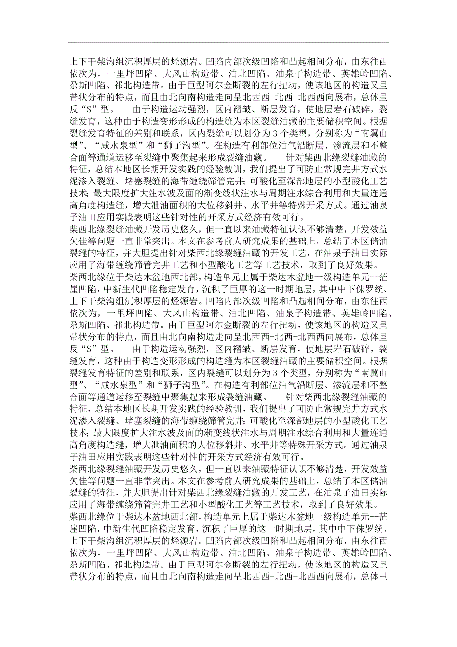 矿物、岩石、矿床学专业毕业论文柴达木盆地西北缘裂缝油藏特征及开发研究_第4页