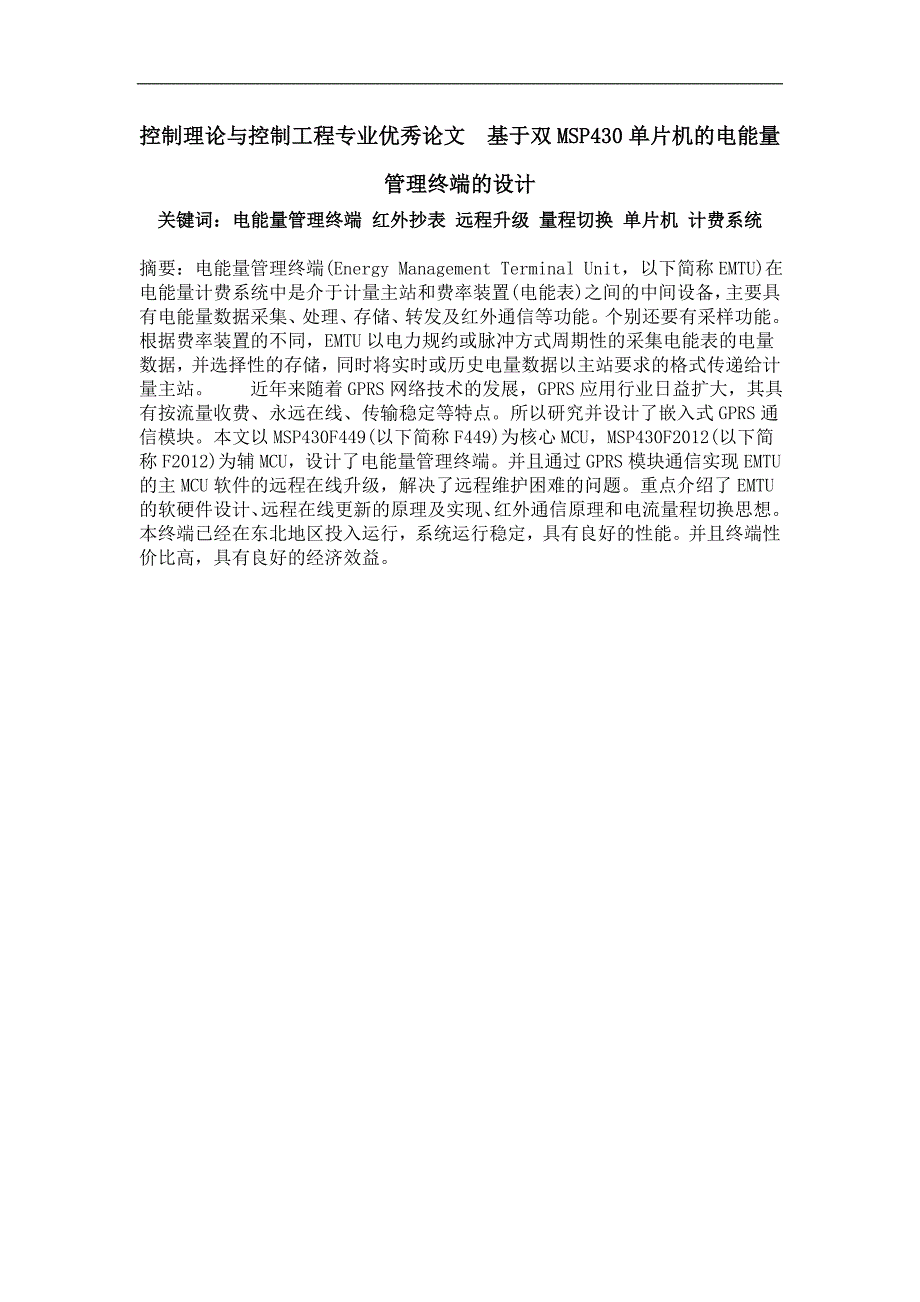 控制理论与基于双msp430单片机的电能量管理终端的设计_第1页