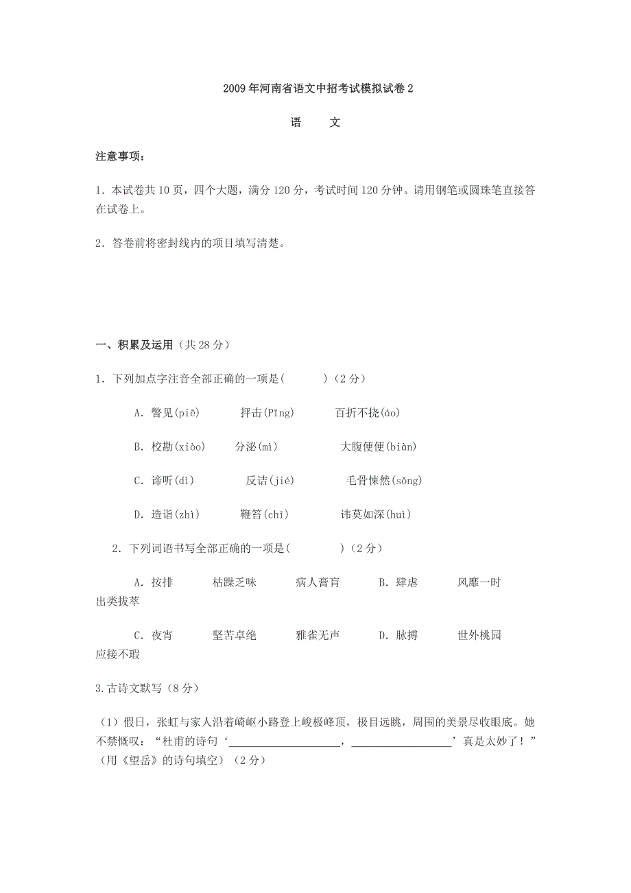 2009年河南省语文中招考试模拟试卷2_第1页