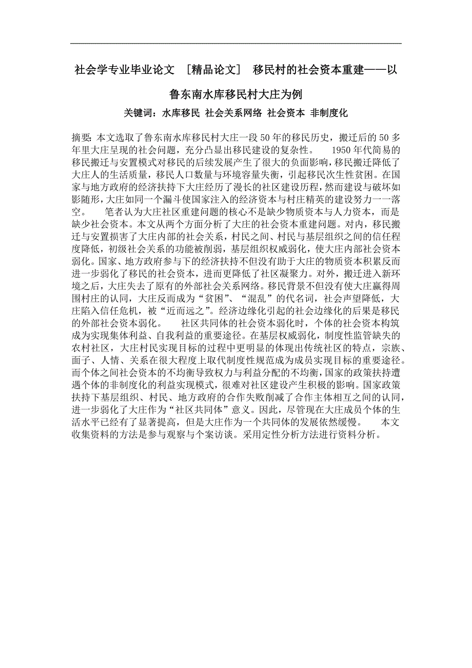 社会学专业毕业论文移民村的社会资本重建——以鲁东南水库移民村大庄为例_第1页