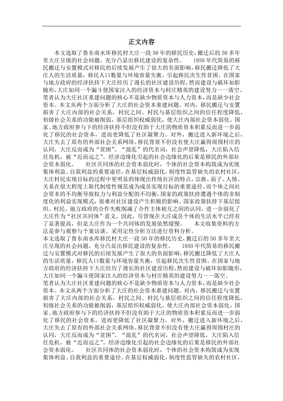 社会学专业毕业论文移民村的社会资本重建——以鲁东南水库移民村大庄为例_第2页