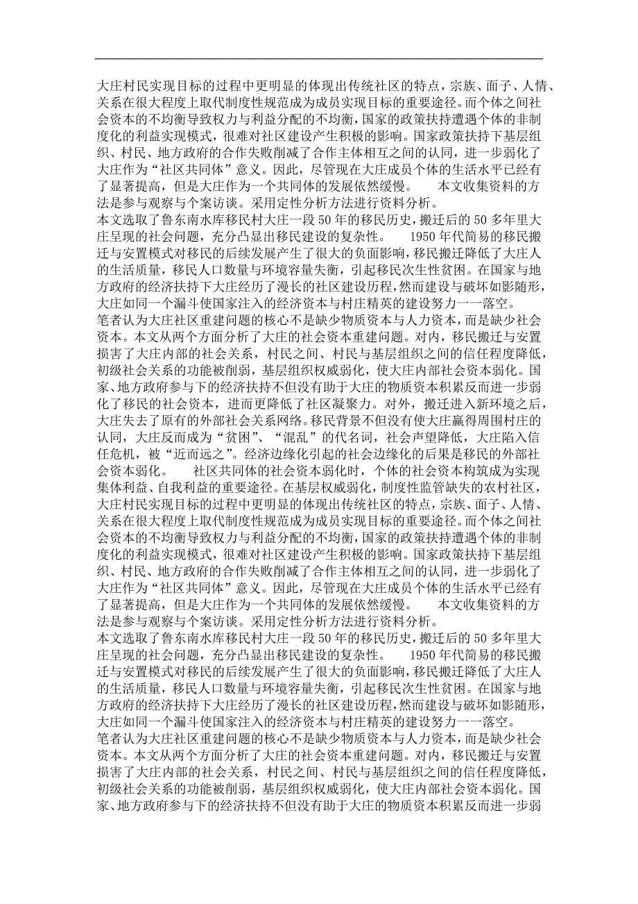 社会学专业毕业论文移民村的社会资本重建——以鲁东南水库移民村大庄为例_第3页