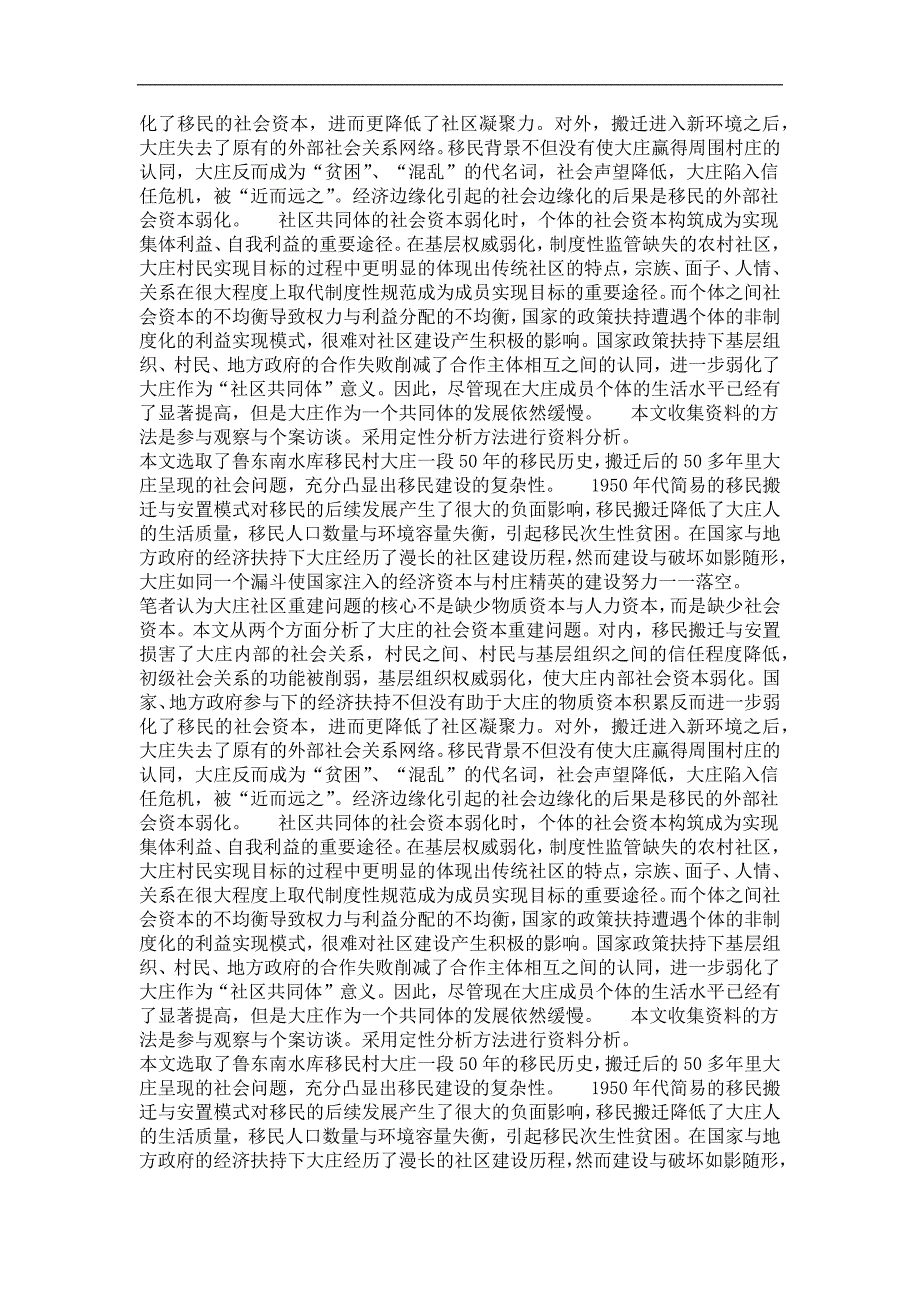 社会学专业毕业论文移民村的社会资本重建——以鲁东南水库移民村大庄为例_第4页