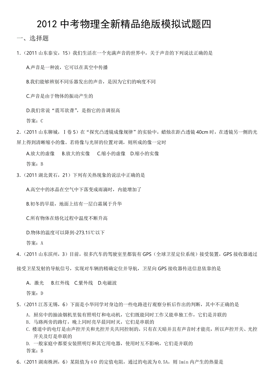 【新课标】备战2012年中考物理全新精品绝版模拟试题四（word版、含答案）_第1页