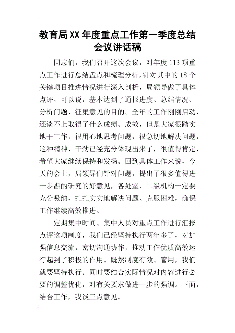 教育局某年度重点工作第一季度总结会议讲话稿_第1页