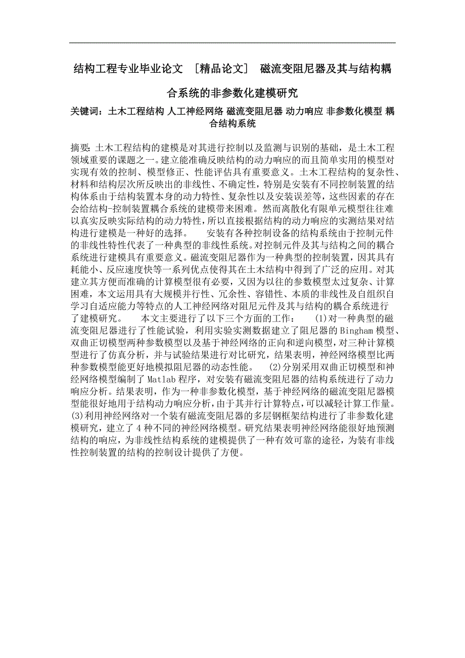 磁流变阻尼器及其与结构耦合系统的非参数化建模研究_第1页