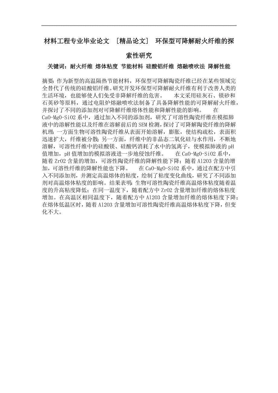 环保型可降解耐火纤维的探索性研究_第1页