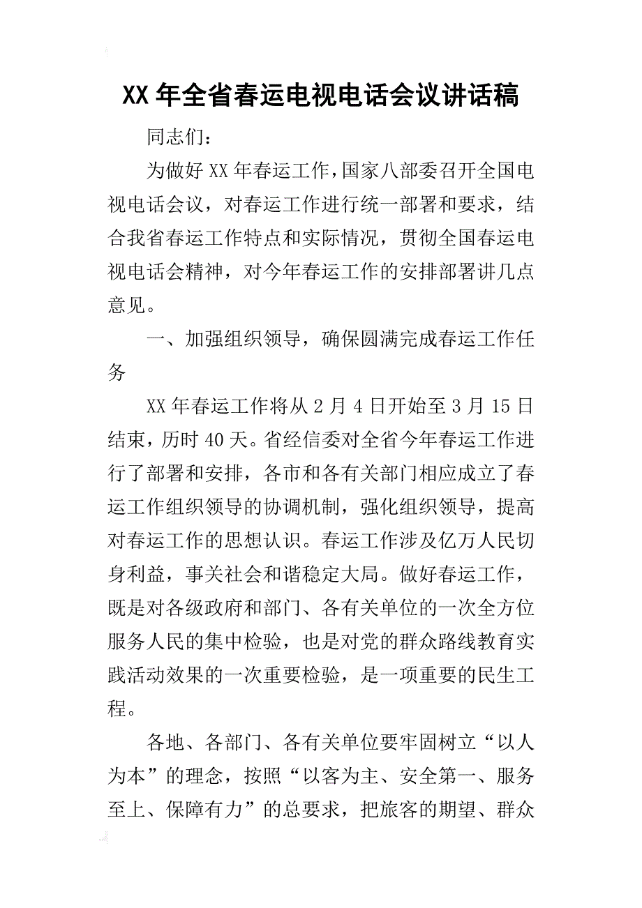 某年全省春运电视电话会议讲话稿_第1页