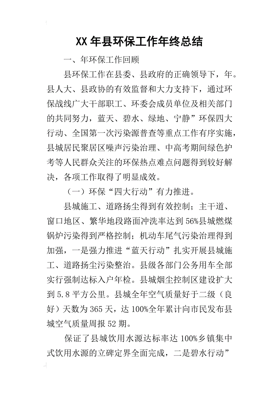 某年县环保工作年终总结_第1页