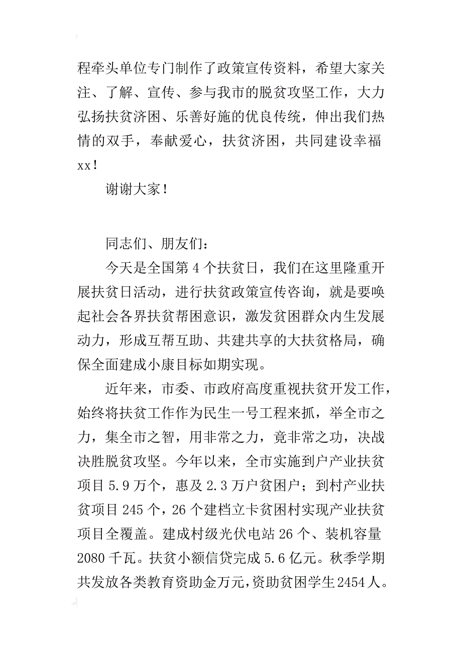 某年全国扶贫日活动讲话稿_第3页