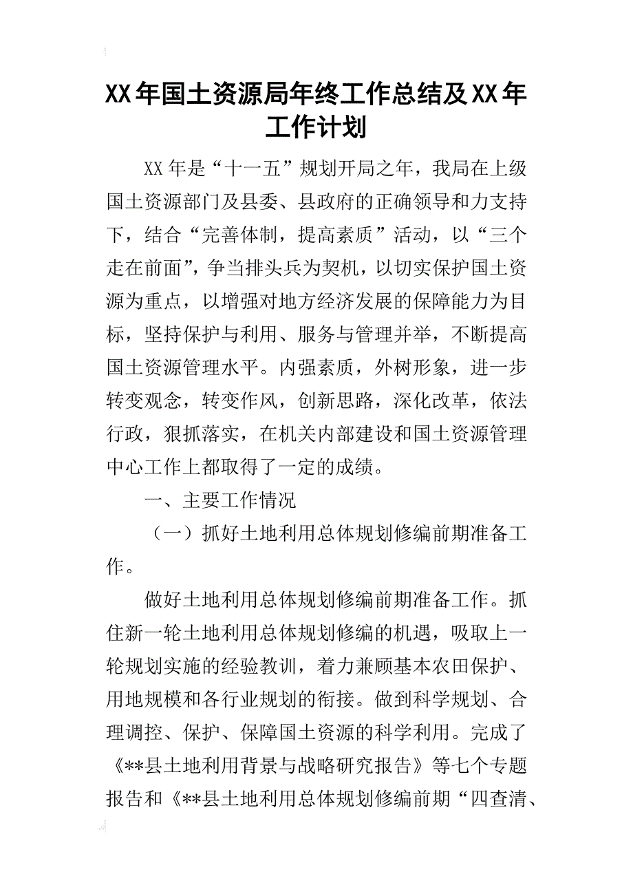 某年国土资源局年终工作总结及xx年工作计划_1_第1页