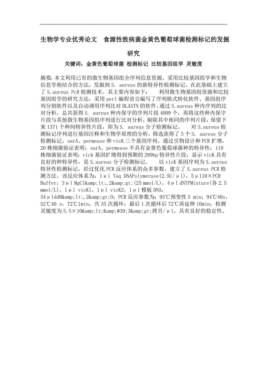 生物学专业优秀论文食源性致病菌金黄色葡萄球菌检测标记的发掘研究_第1页