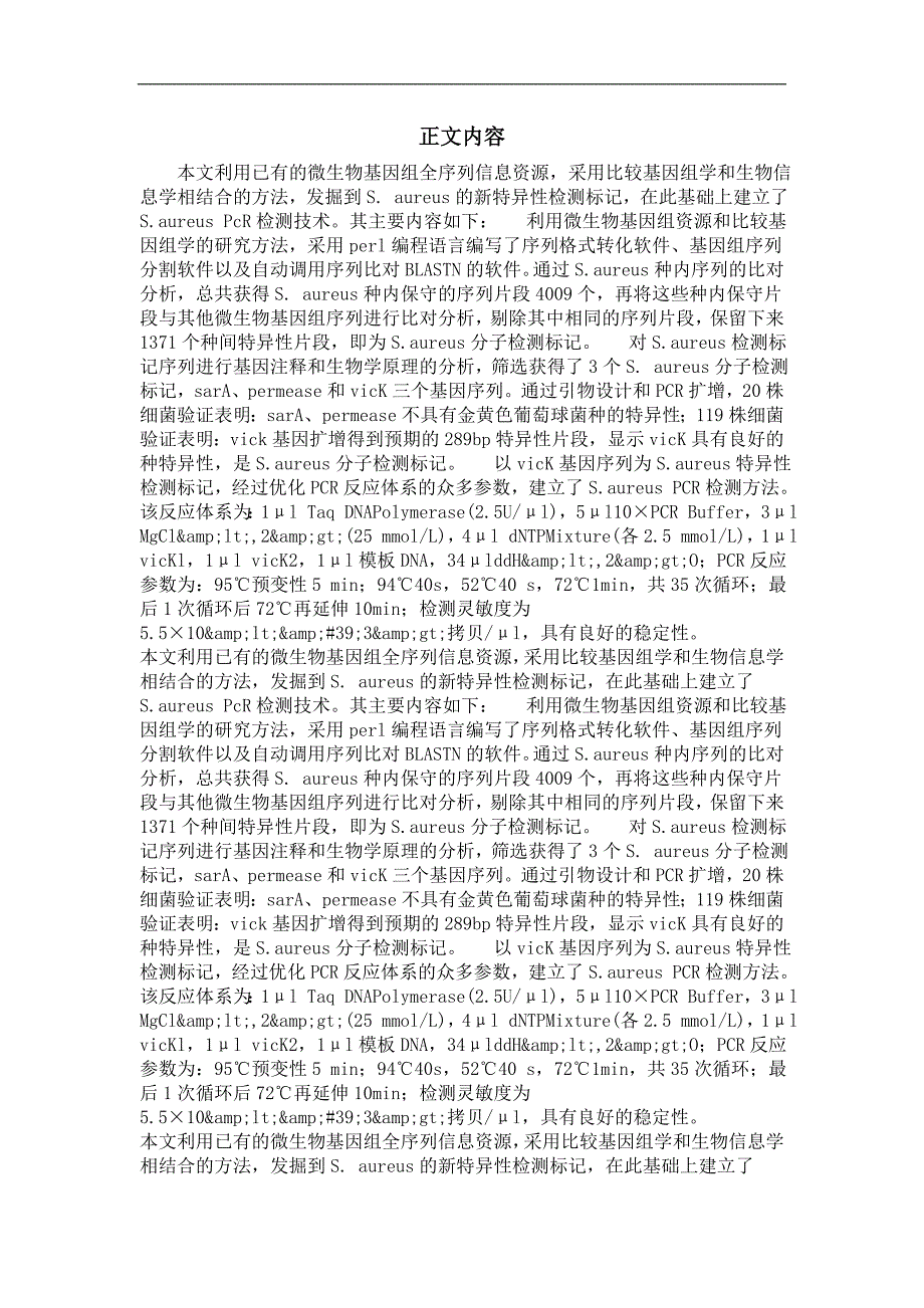 生物学专业优秀论文食源性致病菌金黄色葡萄球菌检测标记的发掘研究_第2页