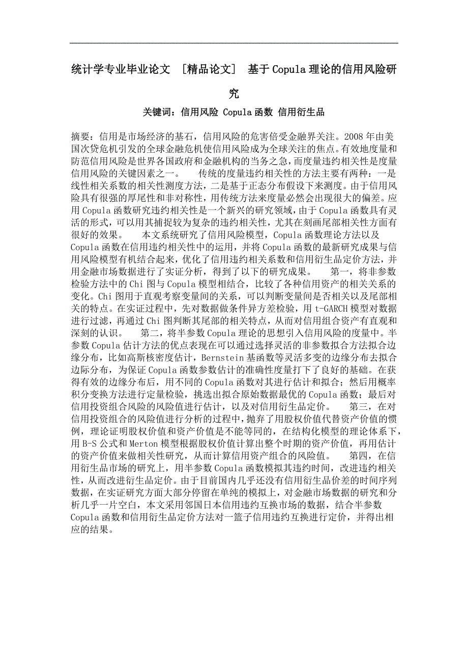 基于copula理论的信用风险研究_第1页