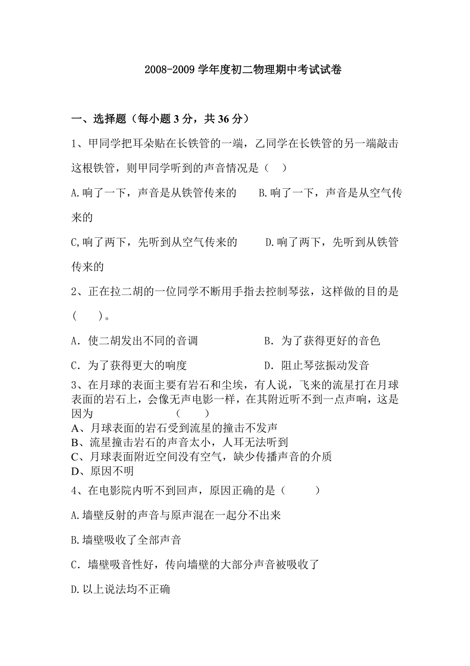 2008-2009学年度初二物理期中考试题、答案_第1页