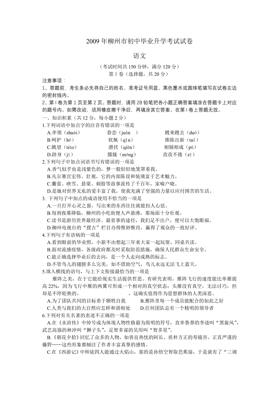 2009年广西省柳州市中考试题—语文_第1页