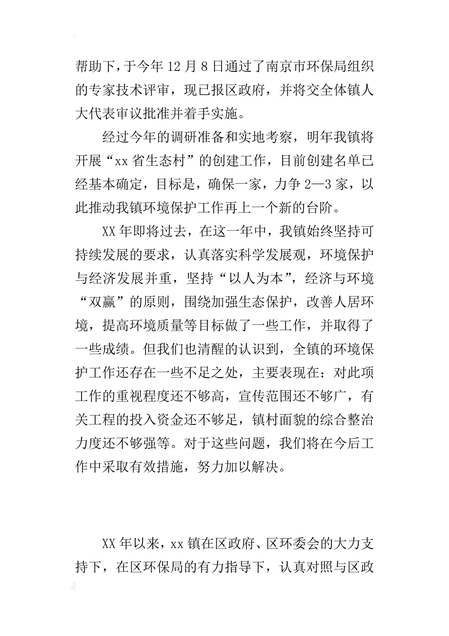 xx镇某年度环境保护工作总结_第4页