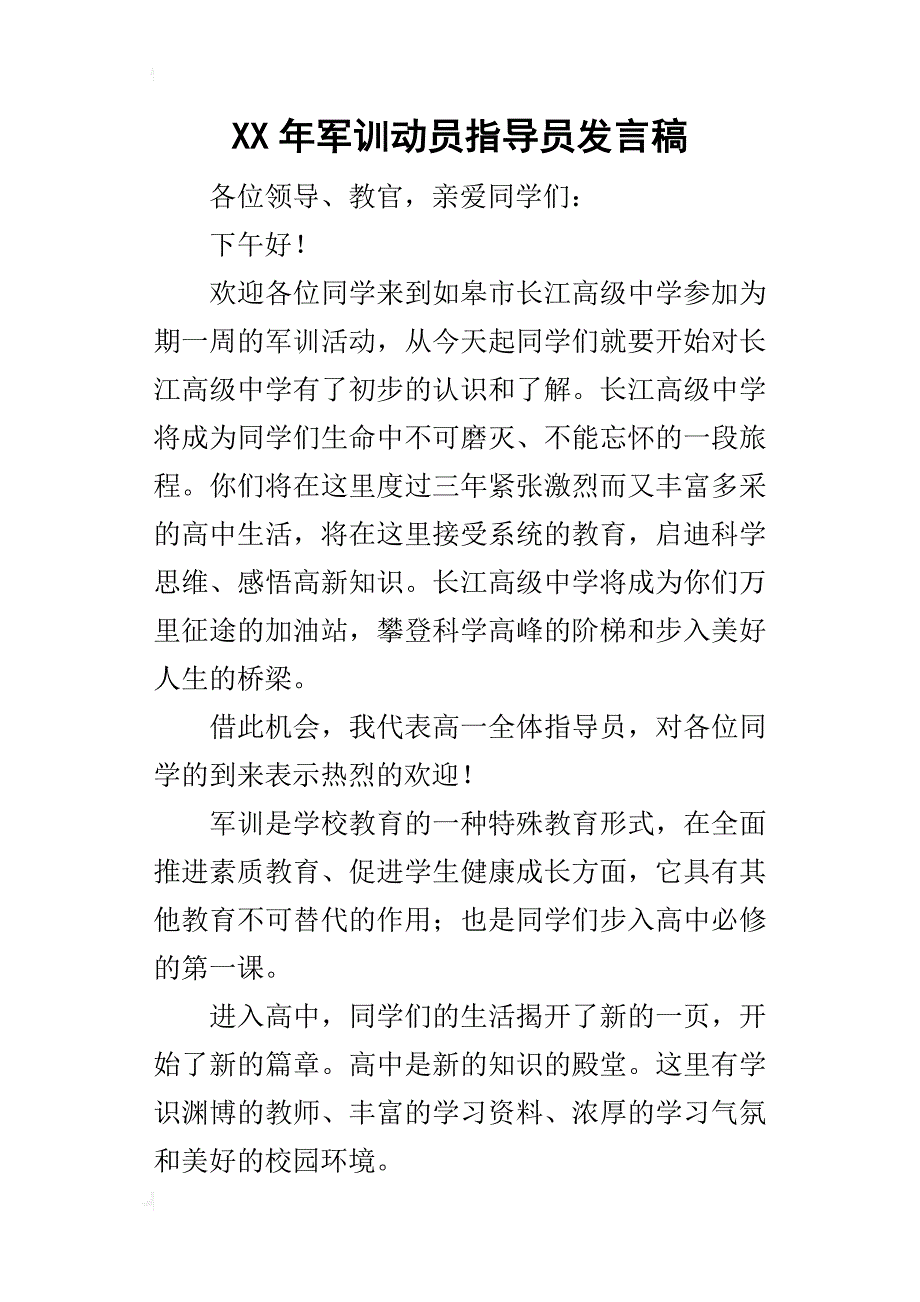 某年军训动员指导员发言稿_第1页