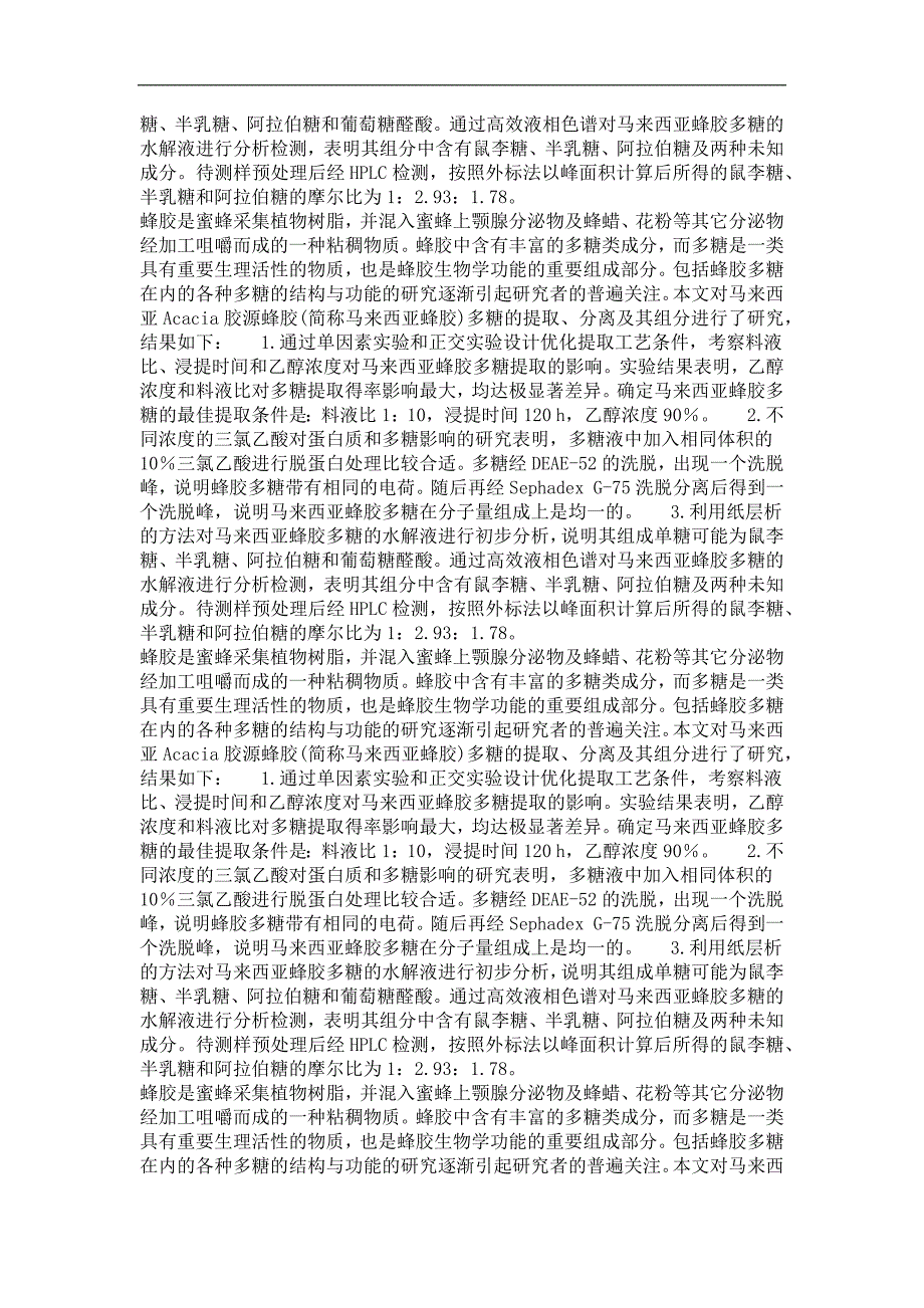 特种经济动物饲养专业毕业论文马来西亚acacia胶源蜂胶多糖的研究_第4页