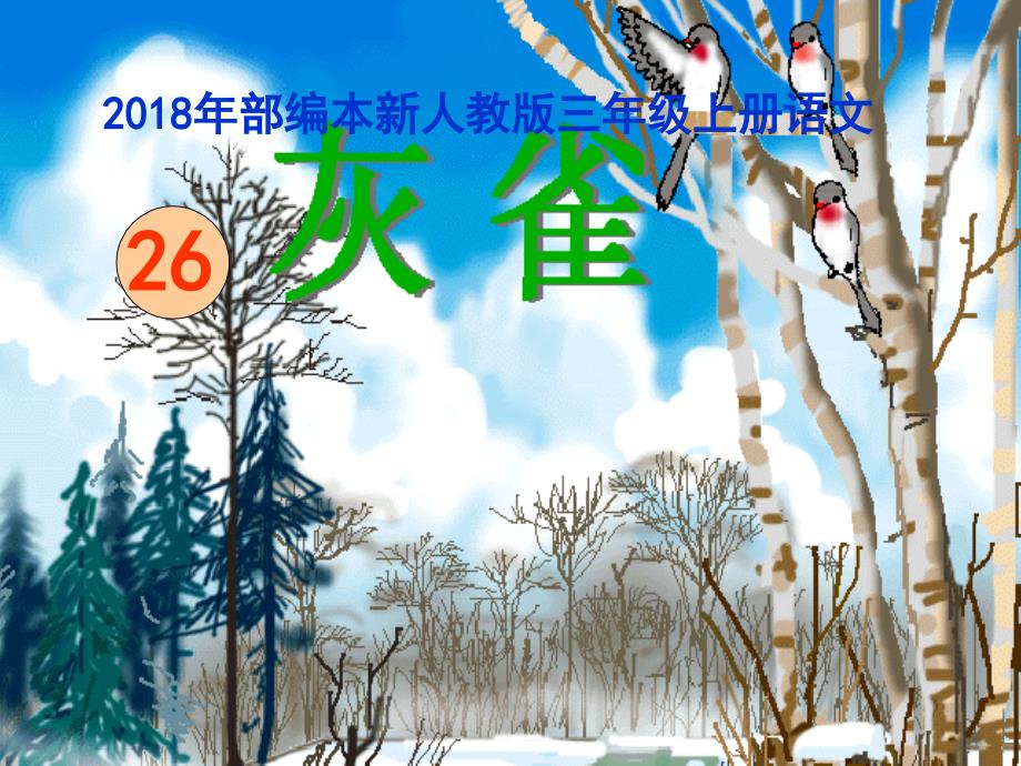 2018新人教版部编本三年级上册5第26课《灰雀》课件_第1页