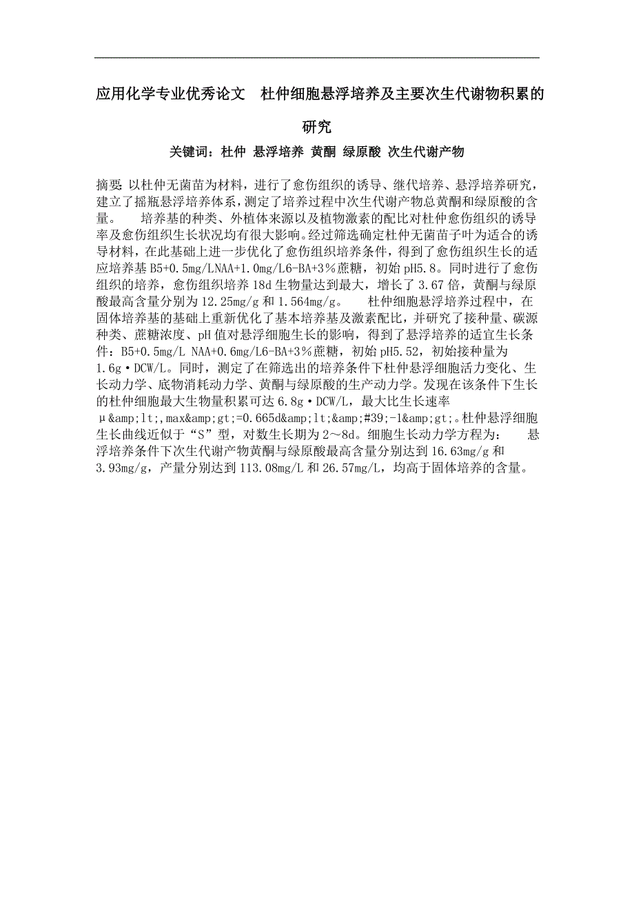 杜仲细胞悬浮培养及主要次生代谢物积累的研究_第1页