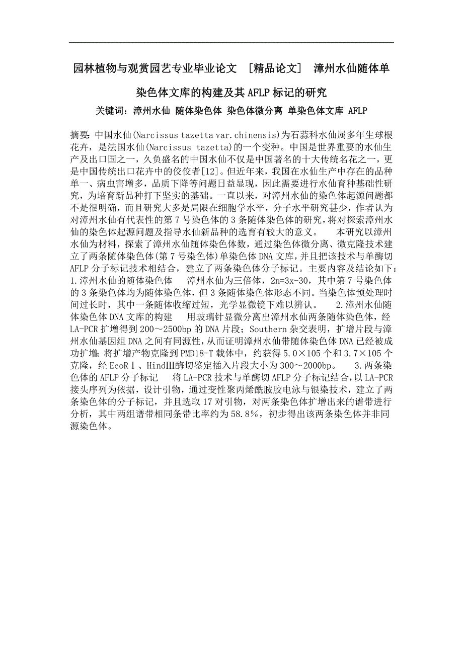 漳州水仙随体单染色体文库的构建及其aflp标记的研究_第1页