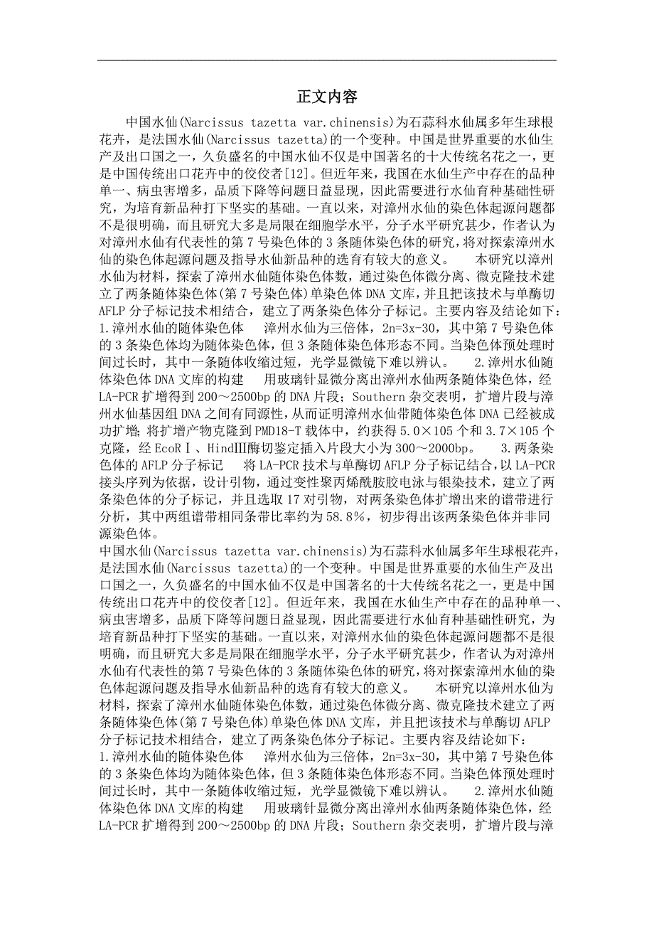 漳州水仙随体单染色体文库的构建及其aflp标记的研究_第2页