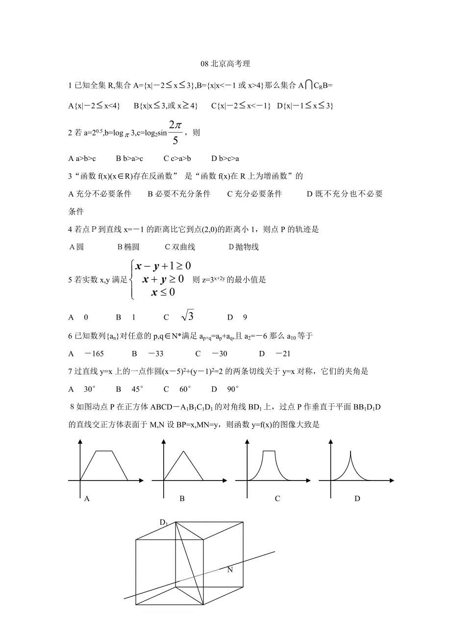 2008年北京高考数学试卷理科数学题_第1页