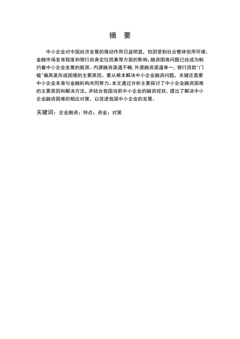 浅谈中小企业融资问题毕业论文_第2页