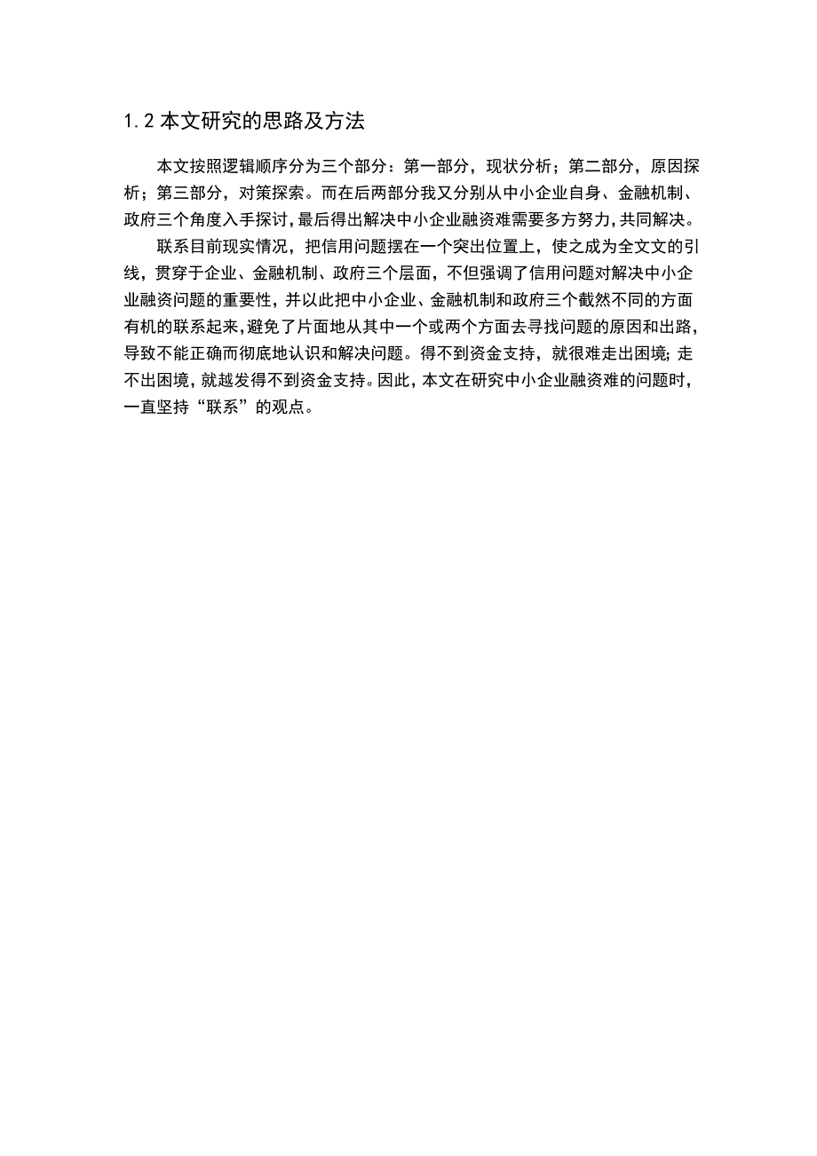 浅谈中小企业融资问题毕业论文_第4页