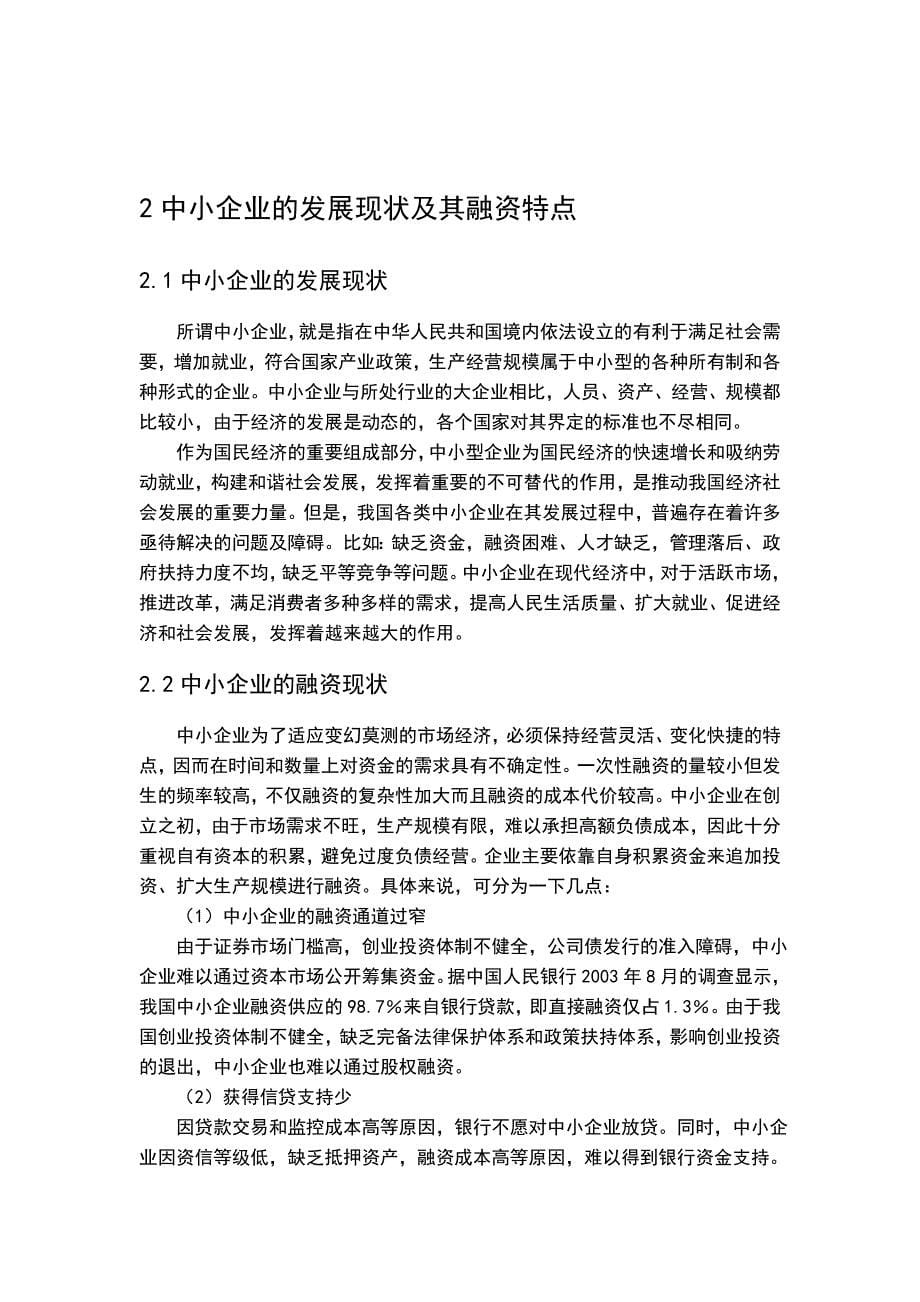 浅谈中小企业融资问题毕业论文_第5页