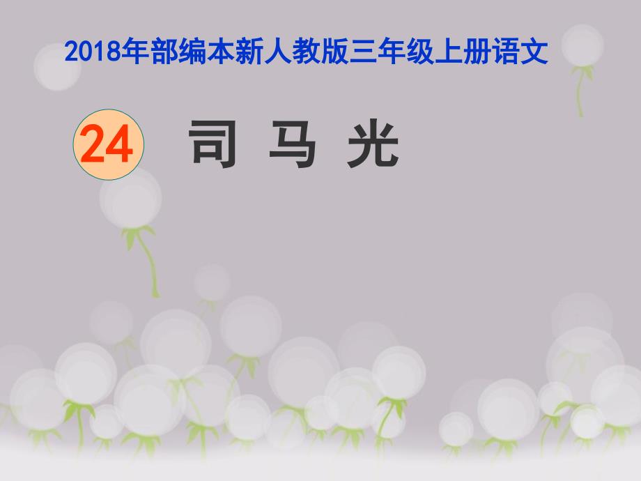 2018新人教版部编本三年级上册22第24课《司马光》课件_第2页