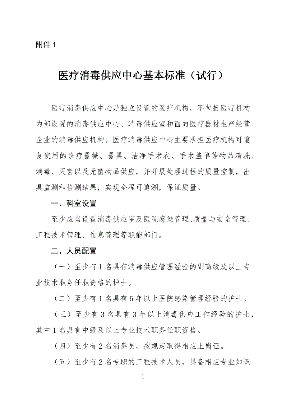 医疗消毒供应中心基本标准（试行）_第1页