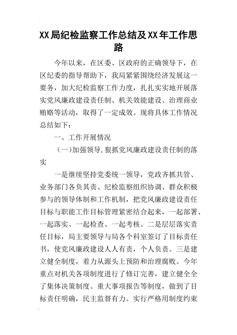 xx局纪检监察工作总结及某年工作思路_第1页