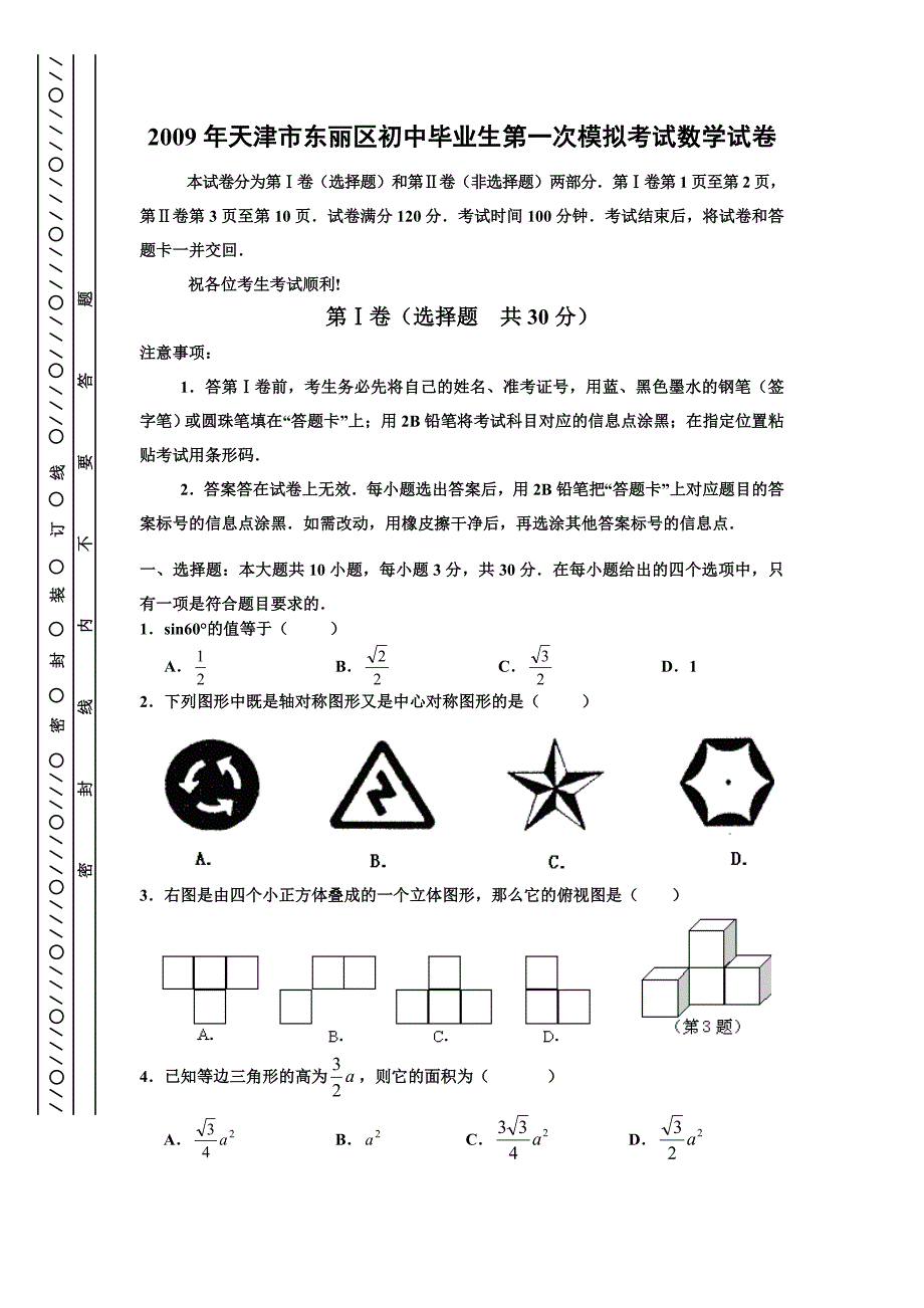 2009年天津市东丽区初中毕业生第一次模拟考试数学试卷_第1页