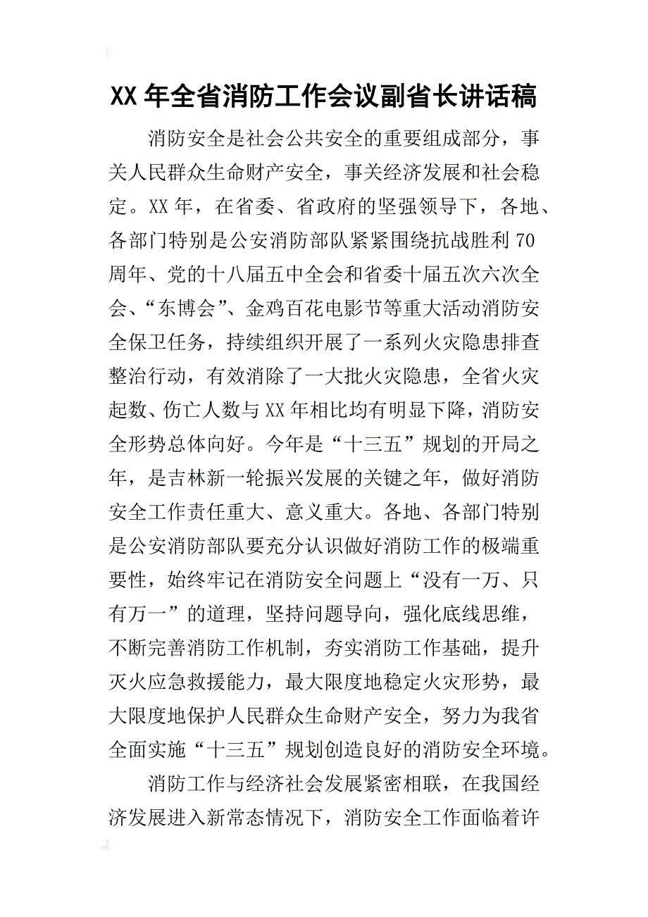 某年全省消防工作会议副省长讲话稿_第1页