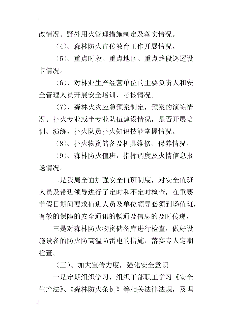 林业局某年前三季度安全生产工作总结_第3页