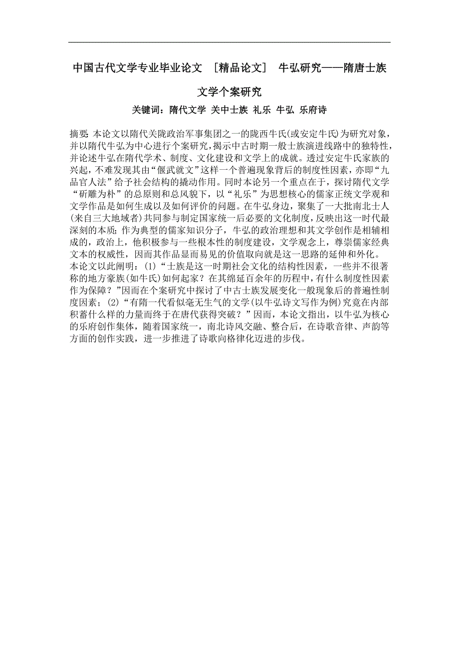 牛弘研究——隋唐士族文学个案研究_第1页