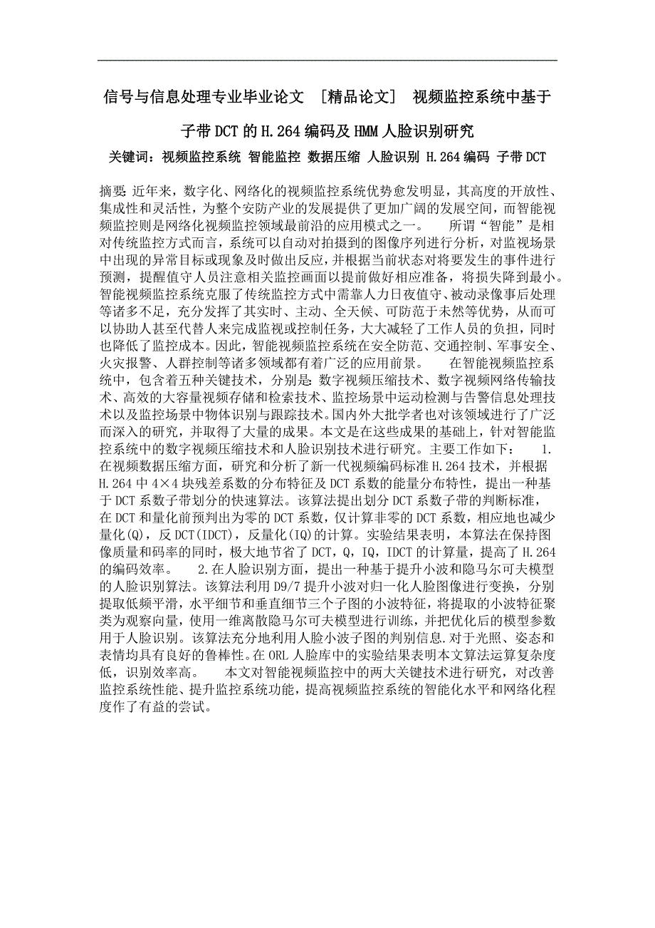 视频监控系统中基于子带dct的h.264编码及hmm人脸识别研究_第1页