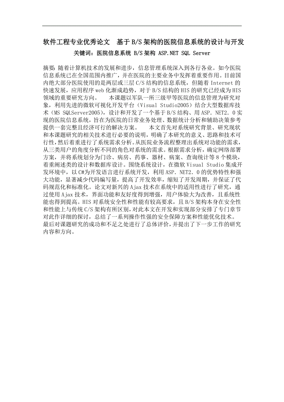 基于bs架构的医院信息系统的设计与开发_第1页