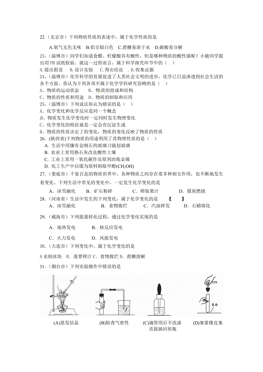 【通用版】2012年备战中考化学试题分类汇编第一单元走进化学世界_第3页