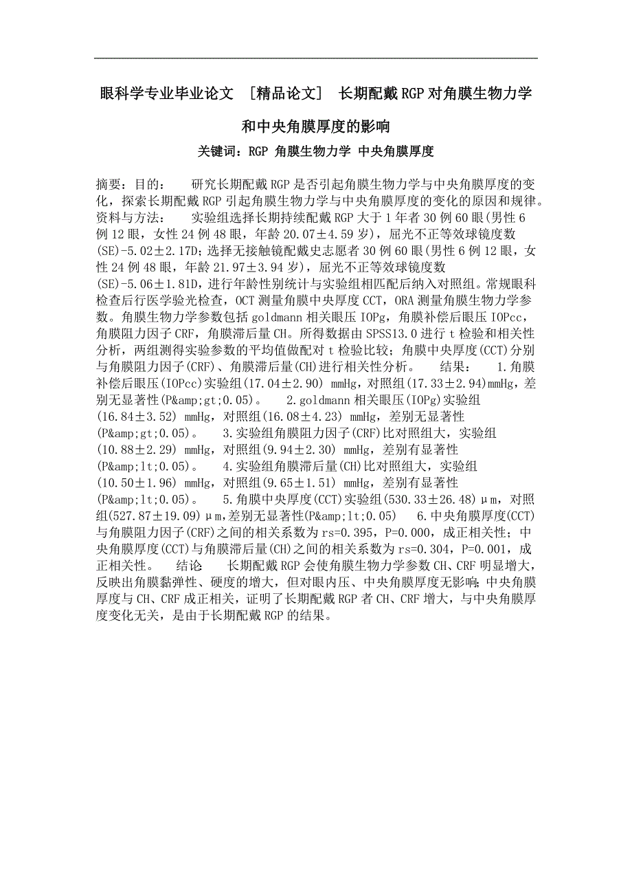 眼科学专业毕业论文长期配戴rgp对角膜生物力学和中央角膜厚度的影响_第1页