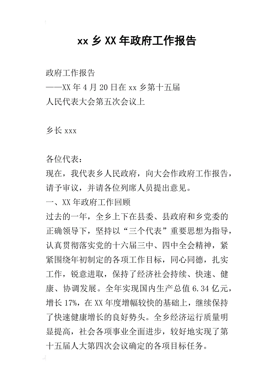 xx乡某年政府工作报告_1_第1页