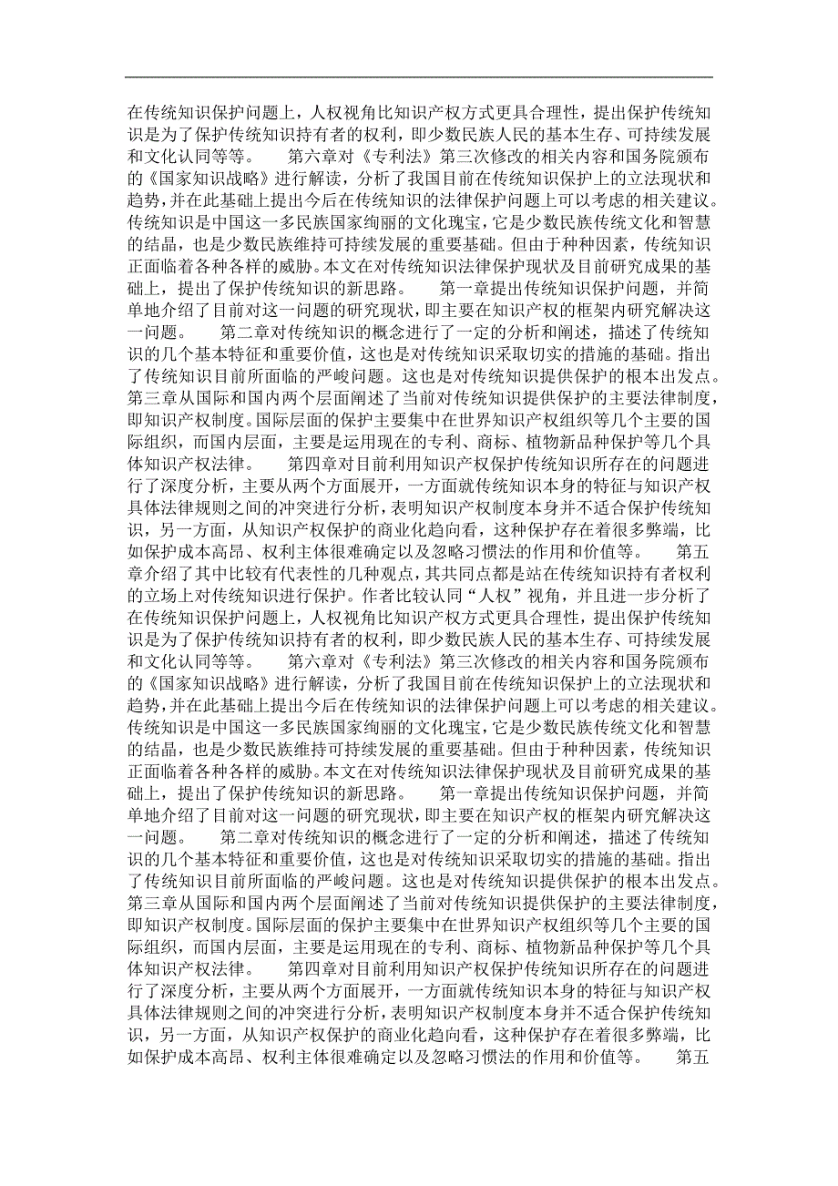 民族法专业毕业论文少数民族传统知识的法律保护——超越知识产权的视角_第3页